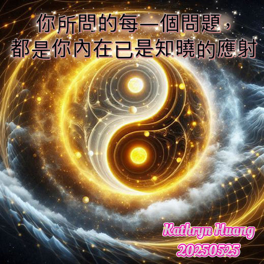 你所問的每一個問題, 都是你內在已是知曉的映射。