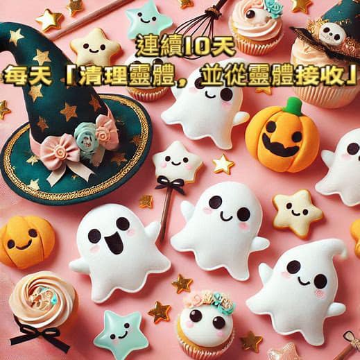 連續10天「清理靈體,並從靈體接收」