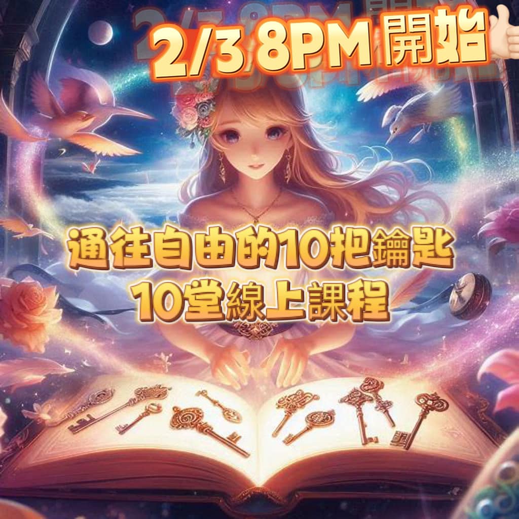 通往自由的10把鑰匙