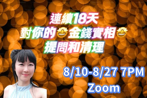 連續18天 對你的金錢實相提問和清理