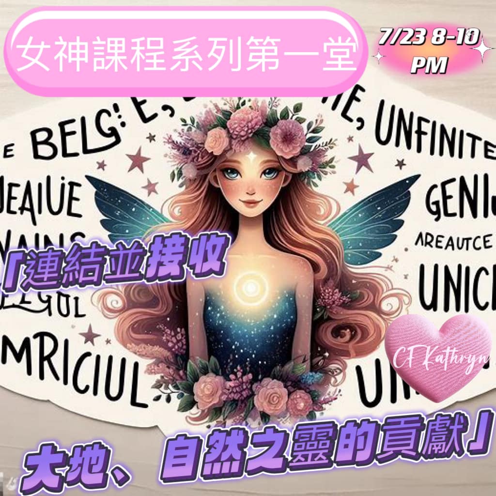 女神課程系列第一堂 🌊🧚♀️「連結並接收大地、自然之靈的貢獻」