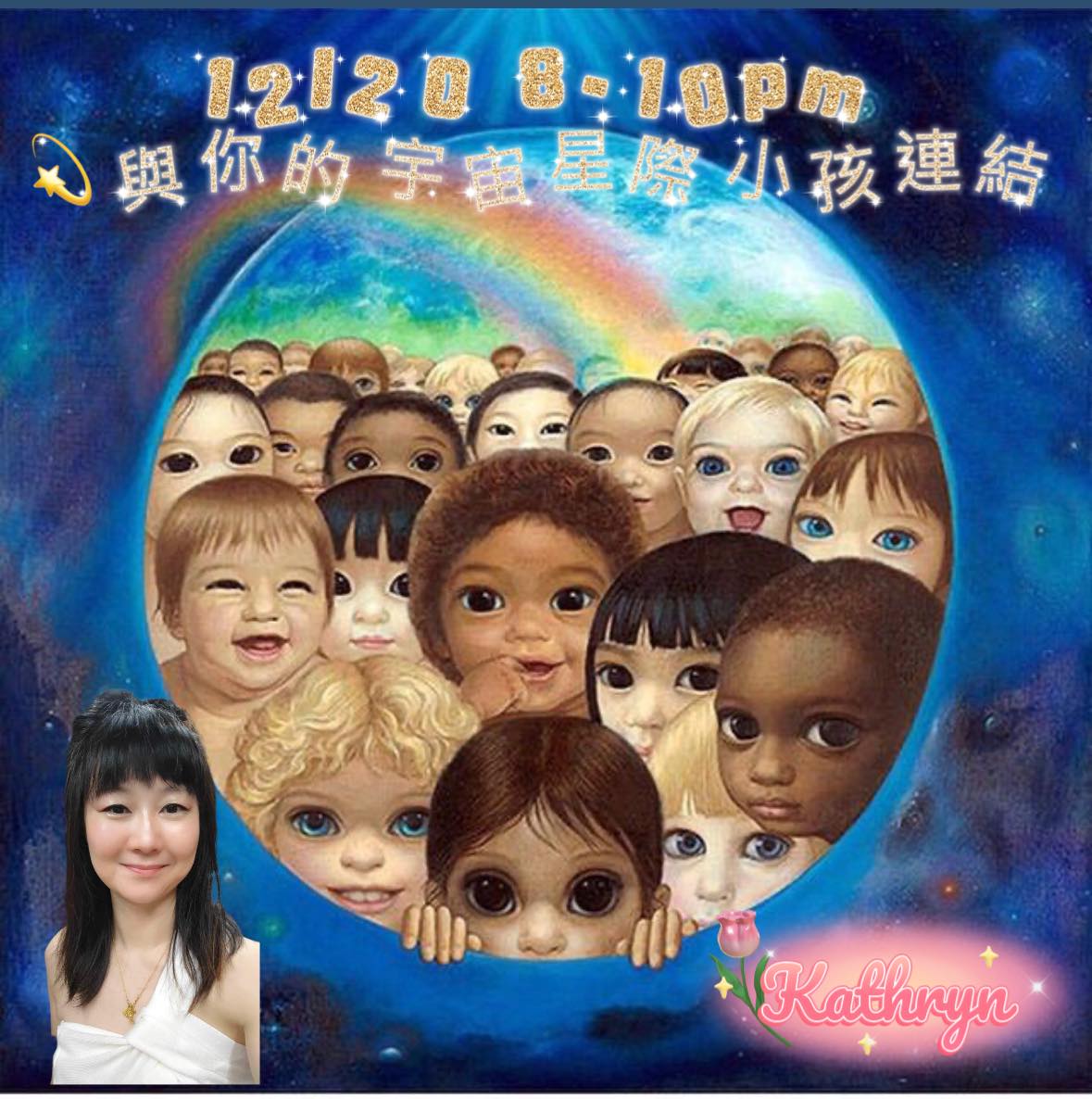 與你的宇宙星際小孩連結