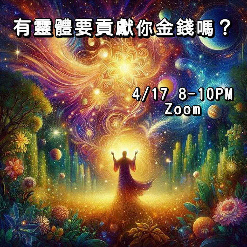 有靈體要貢獻你金錢嗎？