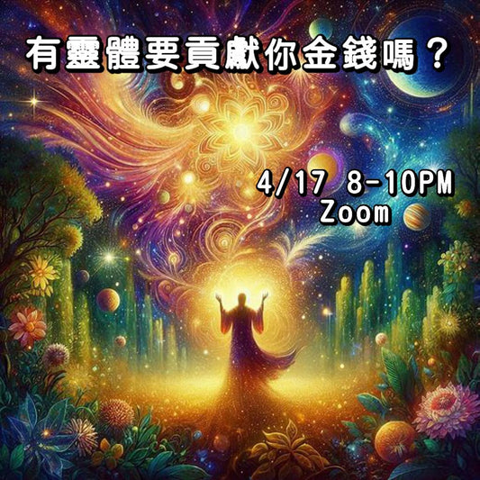 有靈體要貢獻你金錢嗎？