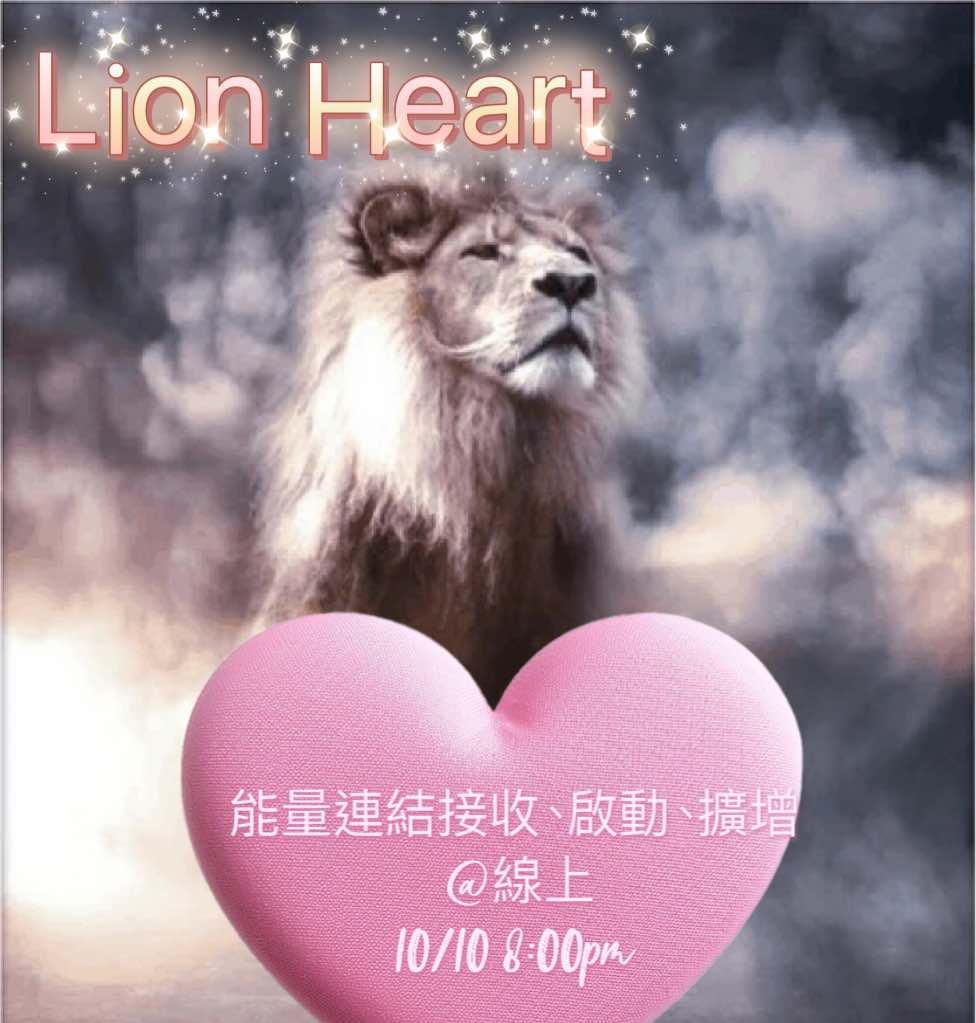 Lion heart 能量連結、接收、啟動、擴增