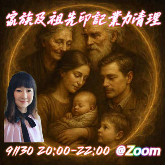 家族及祖先印記業力清理
