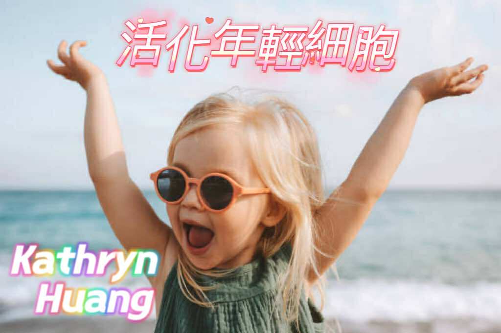 活化年輕細胞