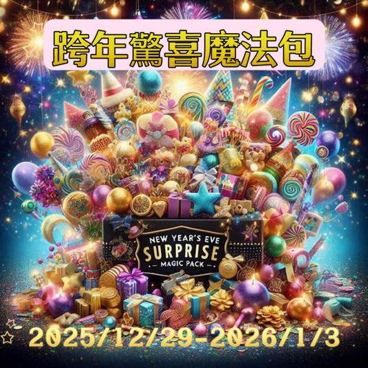 魔法驚喜包- 展現你本是的魔法 Magic with ease   四天+1晚