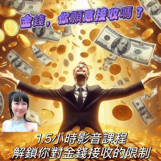 金錢，你願意接收嗎?