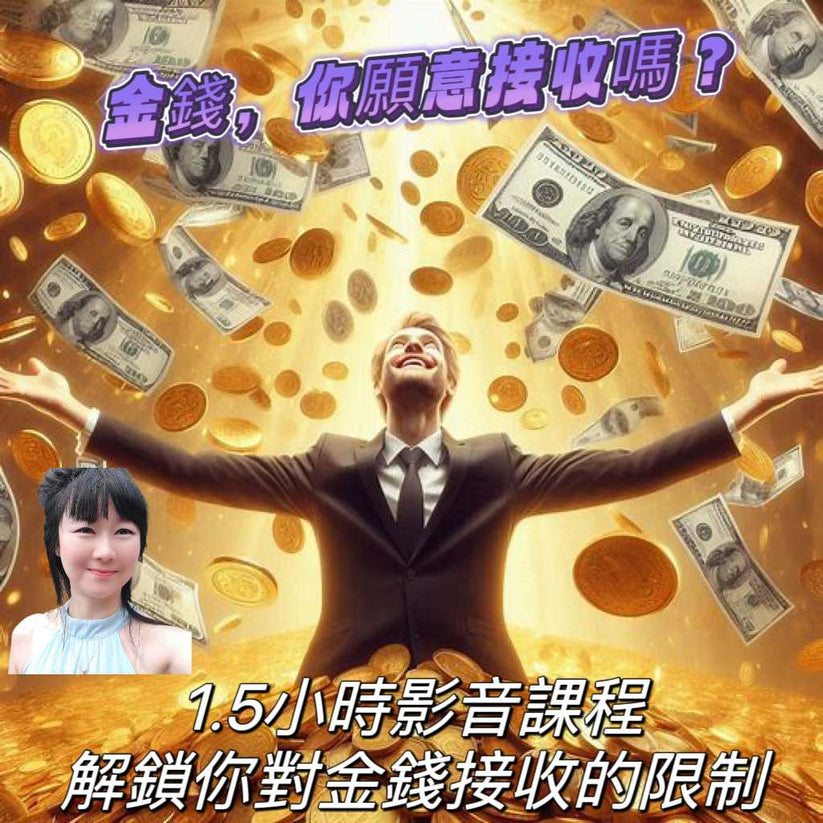 金錢，你願意接收嗎? – kathrynHuang