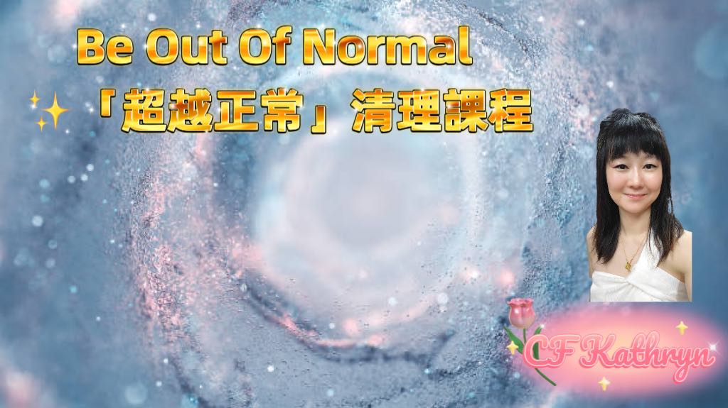 Be out of normal, 「超越正常」清理課程