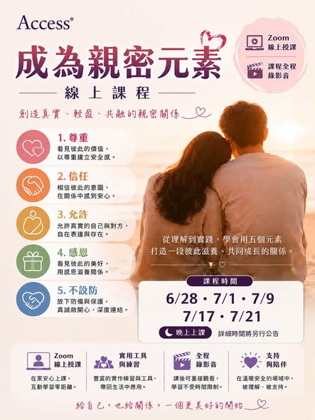 「成爲親密元素」 5堂課程