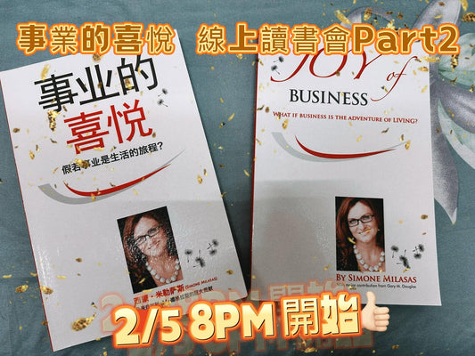 事業的喜悅 讀書會 Part 2  10堂課程