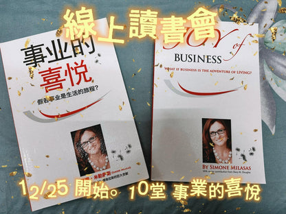 事業的喜悅 讀書會 Part 1     10堂課程