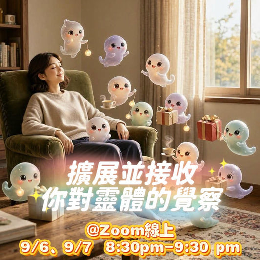 擴展並接收你對靈體的覺察2日課程
