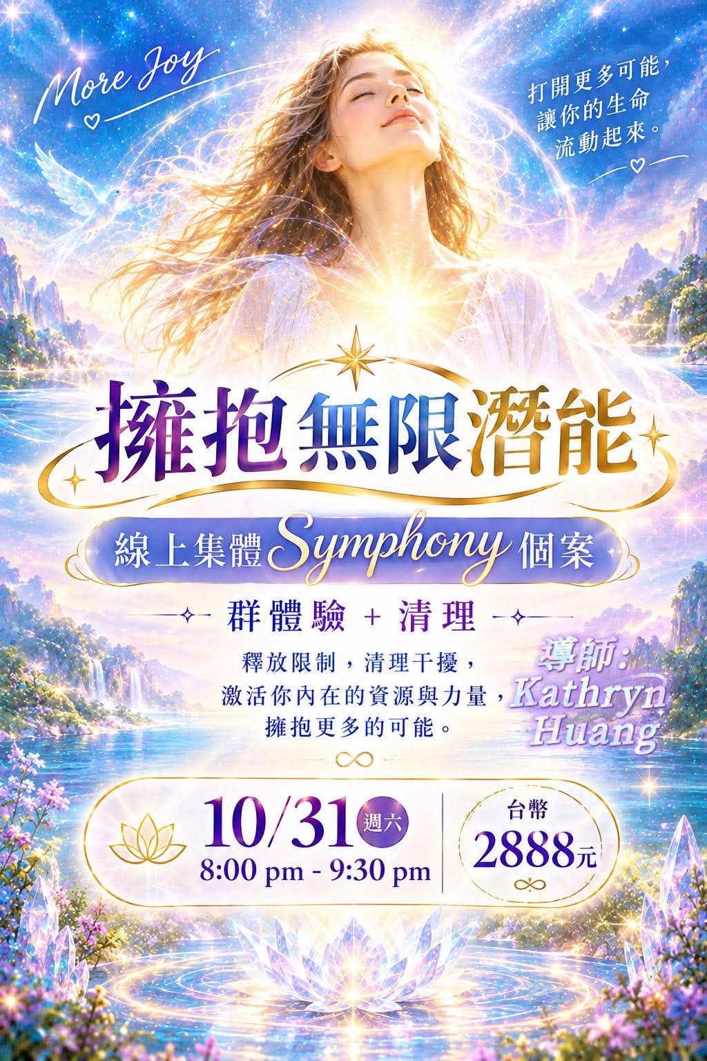 「擁抱無限潛能」