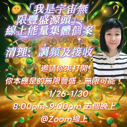 我是宇宙無限豐盛源頭 5堂課程