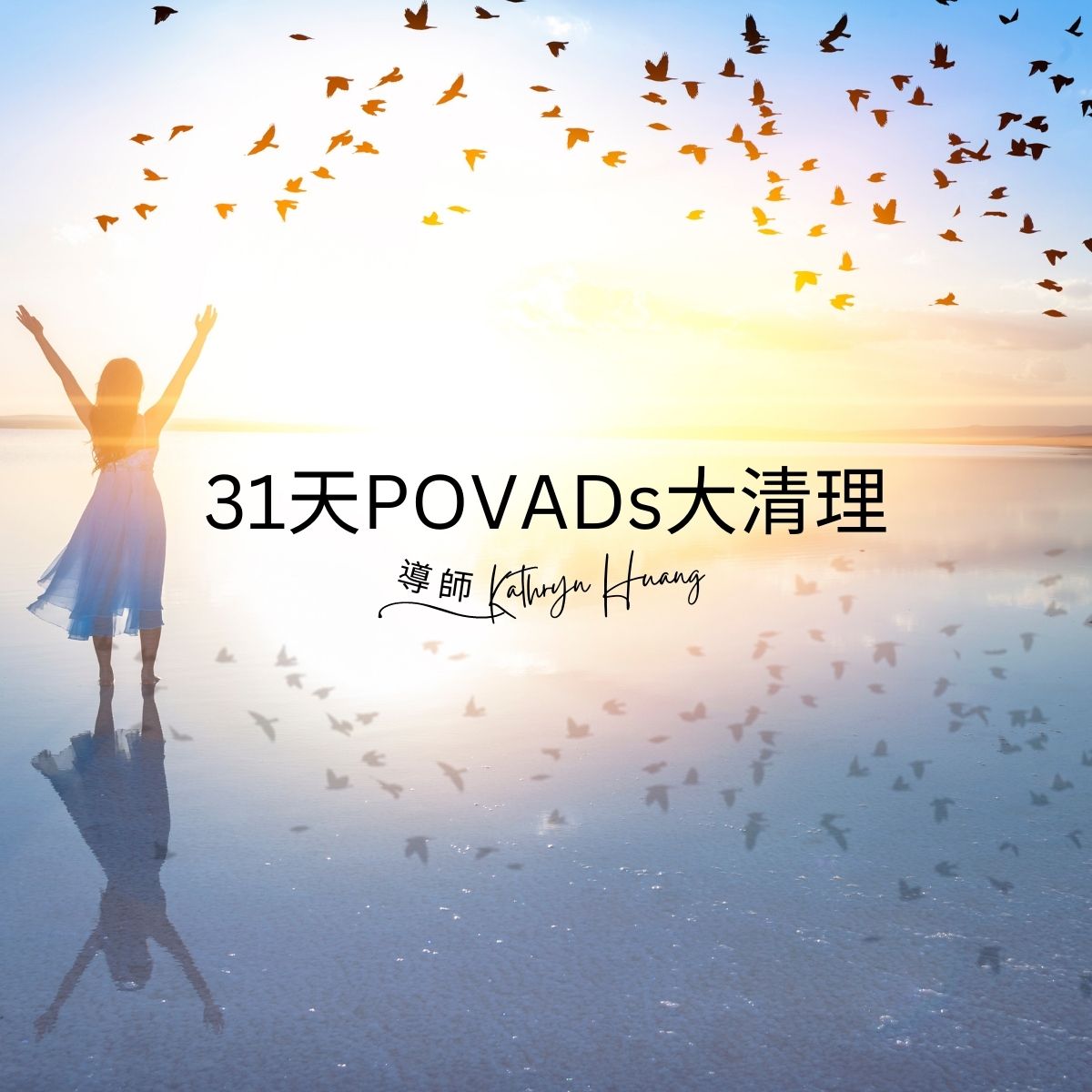 年終POVADs大清理